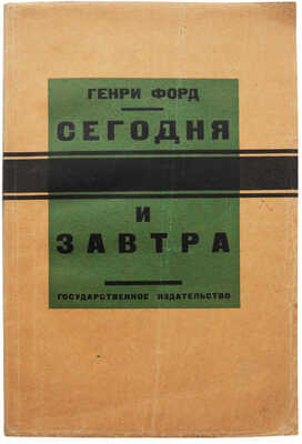 Форд Г. Сегодня и завтра / Пер. с америк. изд. Ст. Вольского; предисл. П. Фрелиха. М.; Л., 1927.
